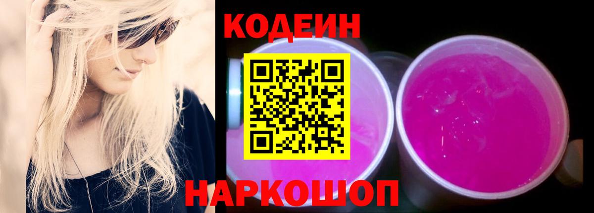 Кодеин напиток Lean (лин) Гулькевичи