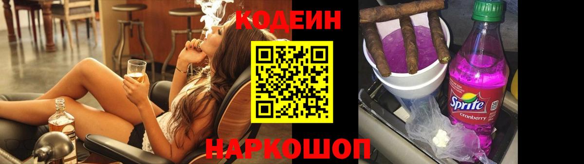 Гулькевичи  Кодеин Purple Drank  Codein напиток Lean (лин)  Вход с VPN 